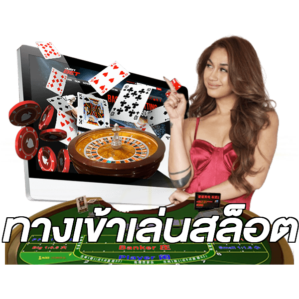 ทางเข้าเล่นสล็อต