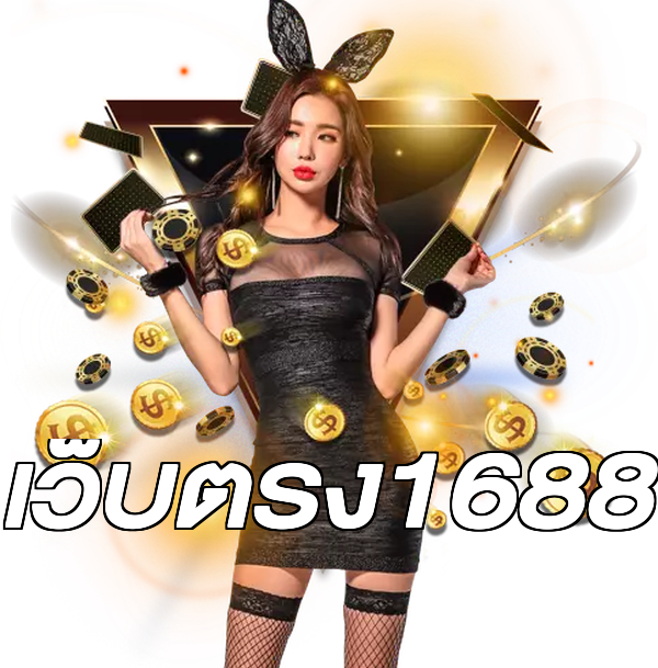 เว็บตรง1688
