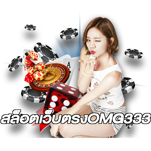 สล็อตเว็บตรงOMG333