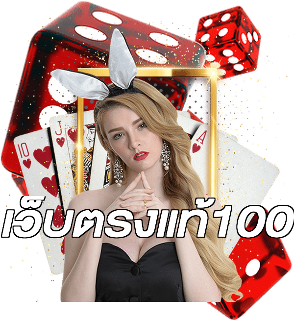 เว็บตรงแท้100