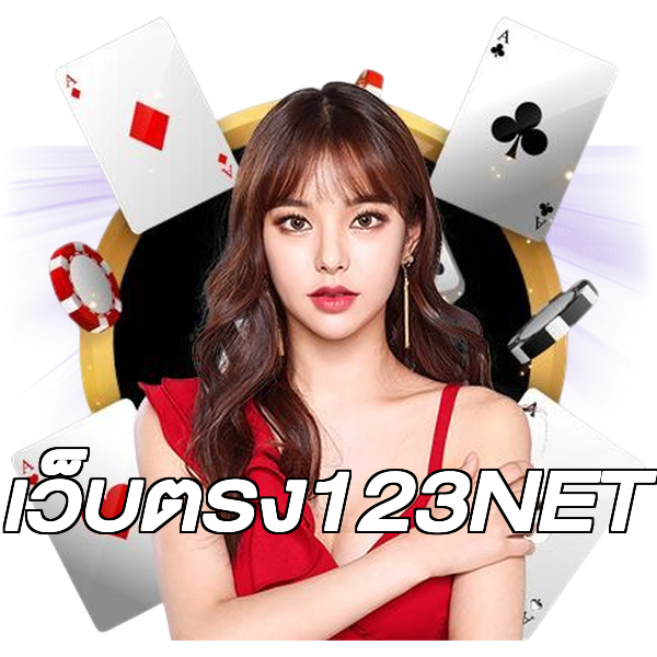 เว็บตรง123NET