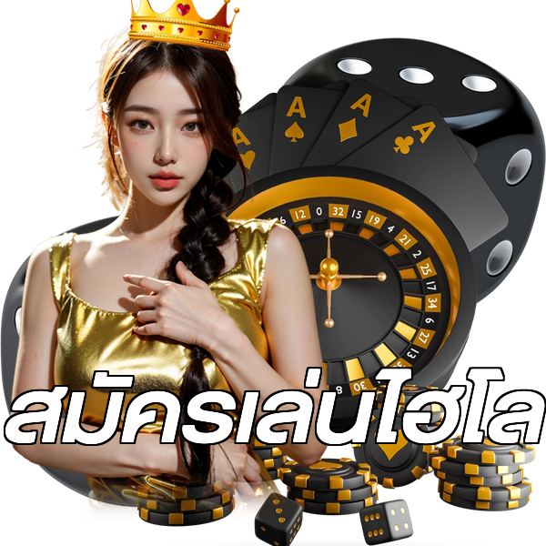 สมัครเล่นไฮโล