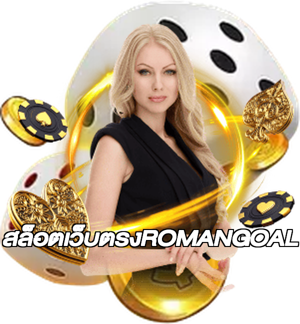 สล็อตเว็บตรงROMANGOAL