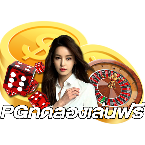 PGทดลองเล่นฟรี
