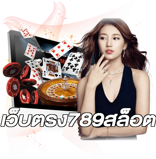 เว็บตรง789สล็อต