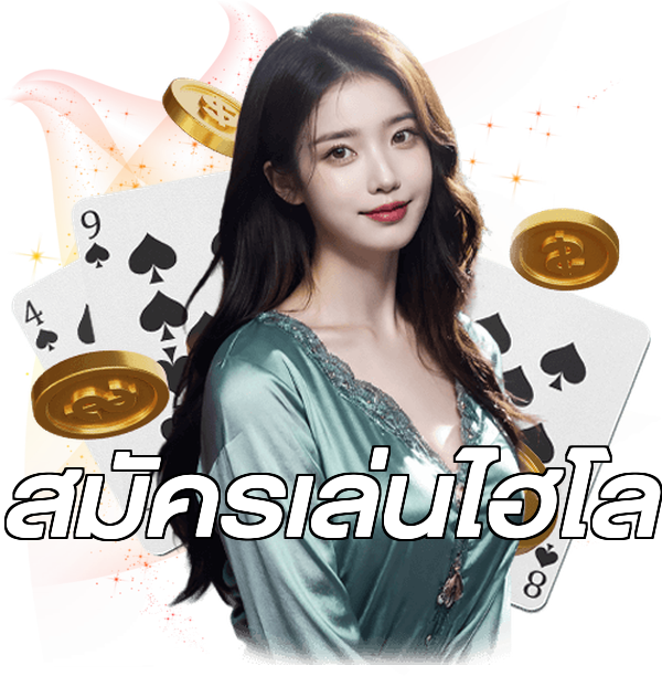 สมัครเล่นไฮโล