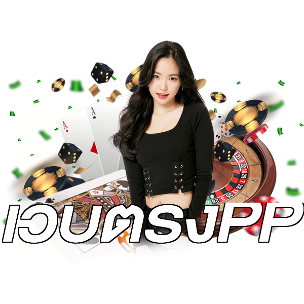 เว็บตรงPP