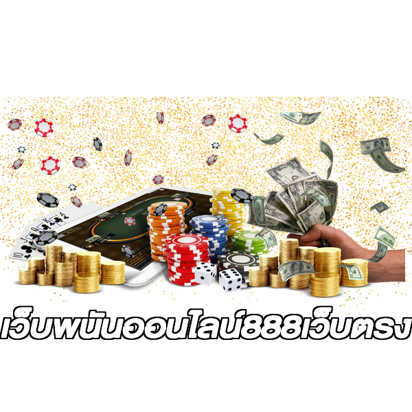 เว็บพนันออนไลน์888เว็บตรง