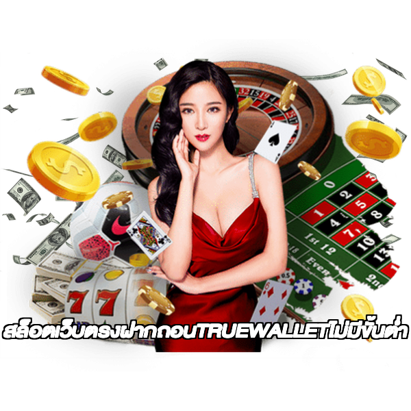 สล็อตเว็บตรงฝากถอนTRUEWALLETไม่มีขั้นต่ํา
