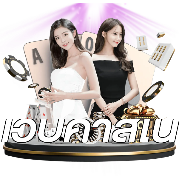 เว็บคาสิโน