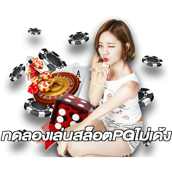 ทดลองเล่นสล็อตPGไม่เด้ง