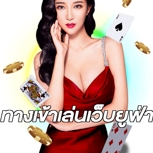 ทางเข้าเล่นเว็บยูฟ่า