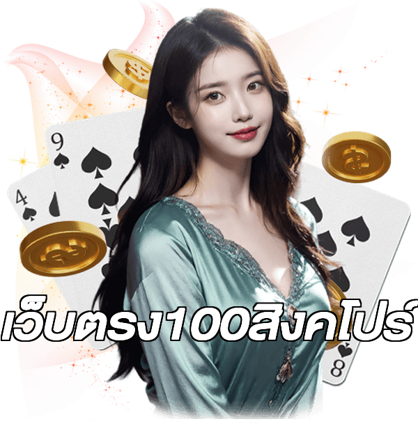 เว็บตรง100สิงคโปร์