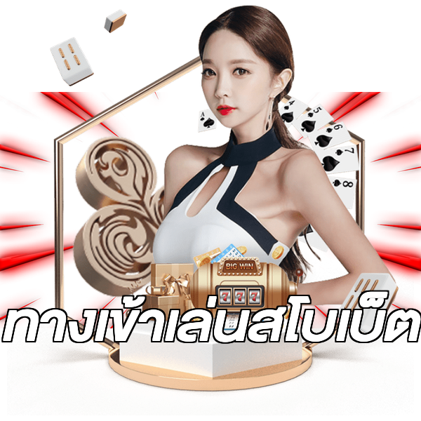 ทางเข้าเล่นสโบเบ็ต